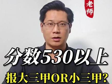 孩子分数530以上,冲大三甲还是报小三甲? #郑州中考 #志愿填报 #家长必看 #升学规划 #王老师聊升学5416