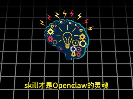 5个神级skill!给你的龙虾装上大脑和双手! 5个神级skill!给你的龙虾装上大脑和双手!#OpenClaw #skill #AI
