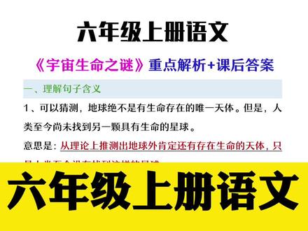 六年级上册语文《宇宙生命之谜》重点问题解析及课后答案#宇宙生命之谜#课后作业#六年级语文#问题解析#知识分享