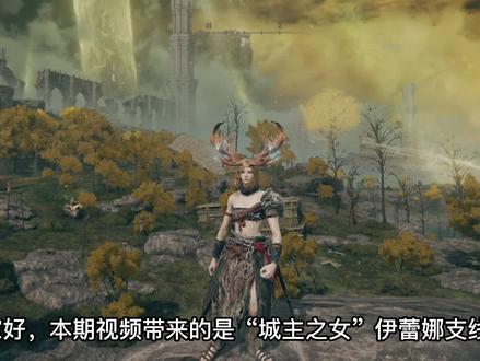 “城主之女”依蕾娜支线全流程 #艾尔登法环 #艾尔登法环 #艾尔登法环支线任务