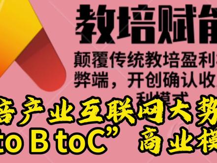 #创作灵感 #教培转型 #教育培训 #商业模式 教培行业终极商业形态-产业互联网
S To B To C模式