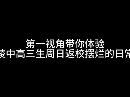 第一视角体验高三摆烂日常#真实高三#发癫文学
