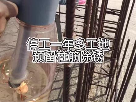 生锈一年两个月零十三天柱子钢筋除锈#钢筋除锈简单方法 #钢筋除锈剂
