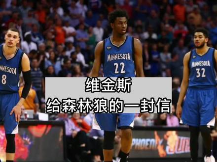 旧爱嘴哥维金斯,写给森林狼的一封信#金州勇士 #总冠军 #维金斯 #嘴哥#勇士总冠军#篮球🏀 #库里