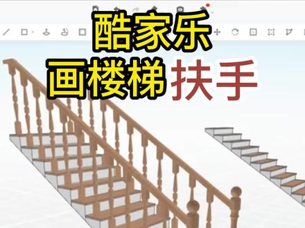 酷家乐画欧式楼梯扶手#酷家乐 #楼梯 #酷家乐教程