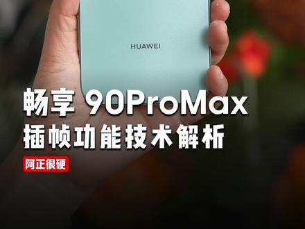 畅享90ProMax插帧技术解析!用13万的千帧摄影机更直观 #畅享90ProMax