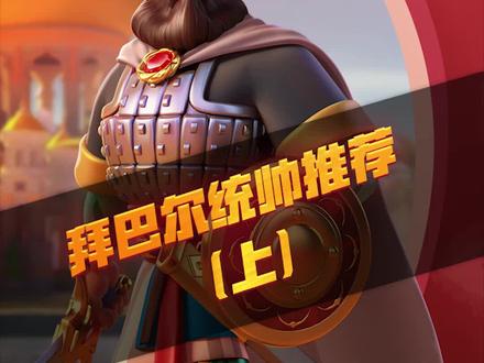 快来get!拜巴尔配将秘诀~ #万国觉醒