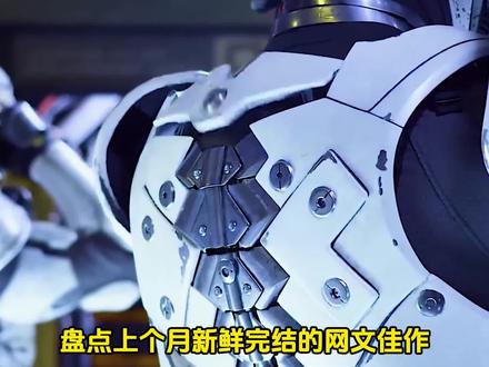 盘点3月份完结网文佳作!重磅好书精彩完结! #网文 #小说 #完结文