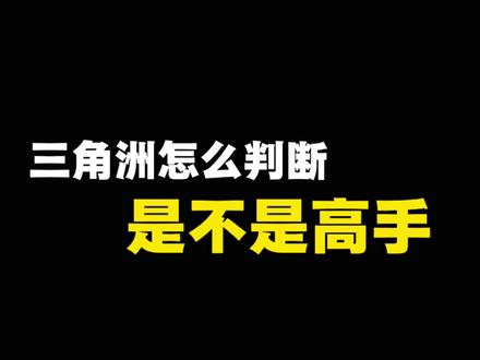怎么判断是不是三角洲高手
#三角洲 #三角洲行动 #三角洲行动教学