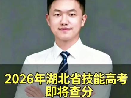湖北省技能高考即将出分 湖北技能高考考生注意!事关查分、成绩复核和志愿填报,这条视频千万别划走!
2026 湖北技能高考文化综合成绩 6 月 25 日早上 8 点准时可查!省教育考试院、鄂汇办、湖北招生考试网等多个渠道都能查分。
对分数有异议的同学,6 月 25 日 8:30 到 27 日 17 点,带上身份证、准考证去报名地教育局提交复核申请,只核对漏评、计分错误,不会重新阅卷,30 号就能查到复核结果。
另外重点提醒,首次志愿填报 6 月 29 日早上 8 点正式开启,记得提前登录平台做好验证,千万别错过填报时间!
祝所有技能高考的学子都能查到满意分数,稳稳上岸心仪院校,前程似锦!#湖北省技能高考 #湖北省技能高考志愿填报 #湖北省技能高考计算机 #湖北省技能高考成绩查询 #湖北省技能高考文化综合