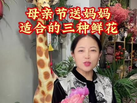 母亲节送花指南 #开封花店 #鲜花店老板娘 #母亲节礼物 #生活仪式感 #母亲节送花