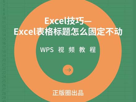 Excel技巧:Excel表格标题怎么固定不动?#excel技巧 #办公技巧
