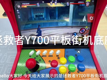 街机底座玩上个火影降维打击呀#联想AI平板 #挑战20开游戏不闪退 #拯救者Y700五代 #火影忍者手游 #北国商城