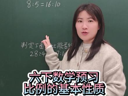 六下数学预习,比例的基本性质#必考考点 #每天跟我涨知识 #知识分享 #小学数学 #学霸秘籍
