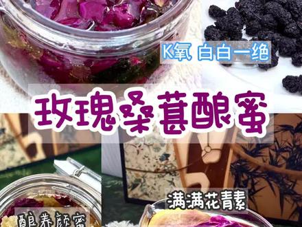 自制玫瑰桑葚酿蜜|春养颜蜜 养肤秘方——玫瑰桑葚酿蜜!
墨红玫瑰+黑桑葚,全是花青素和维C,K氧K糖一把抓💯
每天挖一勺泡水喝,酸酸甜甜超好喝,坚持喝素颜都透亮!
做法超简单
夏天泡冰水+柠檬,就是一杯超绝的夏日白白茶🍋
爱美的姐妹快冲!
#花青素 #玫瑰 #每天都可以喝的养生茶 #创作者中心 #创作灵感