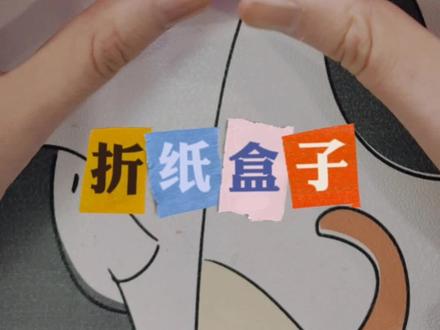 #折纸教程 再来做个折纸盒子吧,盒盖最好用双色纸折,这个盒子尺寸刚刚好放得下川崎玫瑰。 很简单,也适合亲子手工,
bgm #周深 《花开忘忧》@卡布叻_周深
#周深新歌速递 #周深花开忘忧愿你忘忧 #周深和国风歌曲的适配度