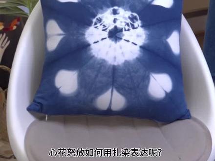 生命中总有那么些让人心花怒放、欢天喜地的时刻,如此美好令人难以忘怀!#扎染 #扎染教程 #草木染 #染色 #扎染抱枕 @抖音小助手