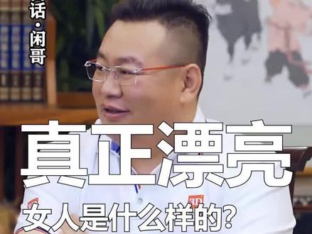 终于看到了对女人漂亮的正确解答,端庄大方,温柔而贤惠,通情达理,包容而善良。