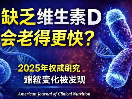 缺乏这种维生素,细胞老得更快? #维生素D #端粒体 #端粒酶 #衰老 #健康知识
