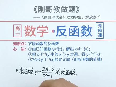 如何求反函数?《刚哥教做题高一》S1E52 #高一 #高中数学