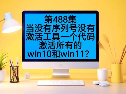 第488集一个代码激活所有的win10和Win11 #上热门🔥 #电脑知识 #电脑 #电脑小技巧