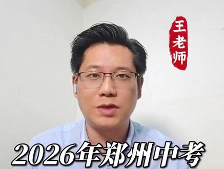 2026年郑州中考政策发布,自招落地、一批次新增三所高中 #郑州中考 #中考 #中考政策 #升学规划 #王老师聊升学5416