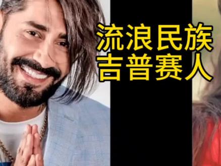 流浪民族吉普赛人#罗姆人 #巴尔干东欧