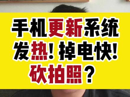 1. 系统更新后前两天发热、卡顿、掉电快是正常现象,后台在索引文件、重编译应用,CPU负载大,用两三天就正常了。真正的系统bug是小概率事件,内测用户本来就是帮另外,部分App未适配新固件也会导致发热。
2. 关于“砍拍照”:升级后去设置→应用管理→相机,清空缓存和数据(不是删照片),旧缓存可能与新固件不匹配。厂家算法在迭代,比如vivo从暴力AI高饱和度和强力锐化,转向了更自然真实的光影感。这不是砍相机,是审美提升。普通用户别再数毛了,手机20倍以上变焦几乎用不到,也不可能出片,能把把23-150mm拍明白就不错了。
3. 担心的话bug的话,可以等正式版。三年内的手机别焊死在出厂版本,该升就升,新功能要体验的!尤其是vivo上一代期间,你原生光都用不到,买影像旗舰干啥?真就那么喜欢拍‘塑料人’和当饱和度战士吗?
#手机 #手机摄影 #负优化 #originos6.0 #vivox200