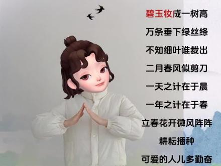 立春手势舞《二十四节气歌之立春》
挑战你的手指灵活度
#立春 #幼儿手指游戏 #幼儿音乐律动 #手势舞 #亲子互动