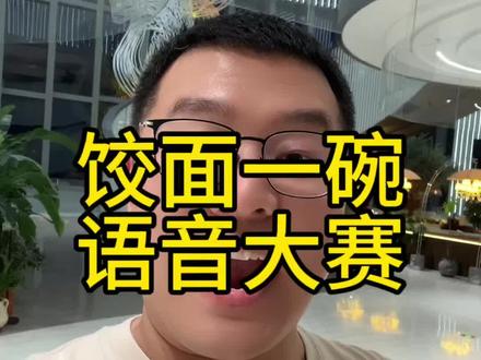 饺面一碗,语音大赛 #扬州早茶饺面的正确吃法 #扬州饺面的正确吃法 #扬州 #扬州话 欢迎大家参赛!也可以自由发挥!