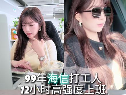 26岁青岛土著独生女,留学归国12小时高强度打工的一天 #国企打工人 #vlog #职场vlog #打工日记 #海信