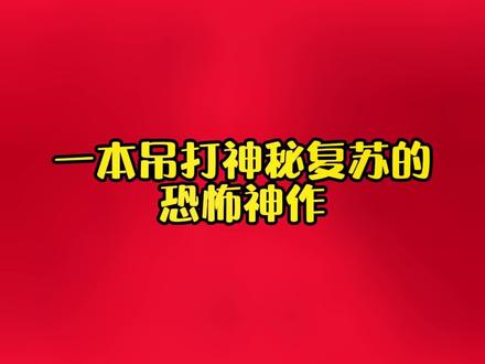 一本吊打神秘复苏的恐怖神作#番茄小说 #彬彬小说汇