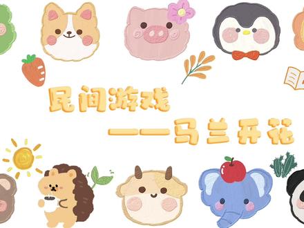 魅力金秋体育节民间游戏视频获奖作品《马兰花开》