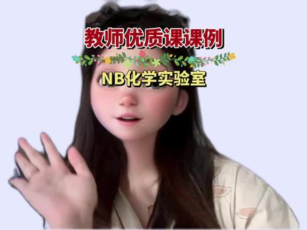 公开课没亮点?优质课不懂去哪儿看?我不允许还有老师不知道这个神仙网站!物理化学老师请进!#教师 #优质课 #公开课 #化学实验 #创作灵感