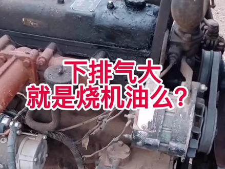 下排气大就是烧机油么?
#烧机油 #柴油机 #三农#农业机械