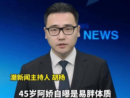 45岁阿娇自曝是易胖体质“呼吸都胖”,分享不节食、不断碳的“邪修”减肥法:刷牙!很邪门,但很有用;