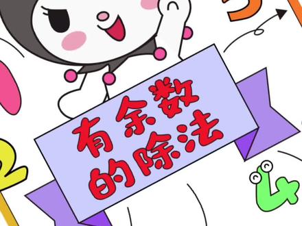 人教版二下数学第1单元有余数的除法 #数学手抄报线稿 #二年级下册数学思维导图 #有余数的除法手抄报 #有余数的除法思维导图