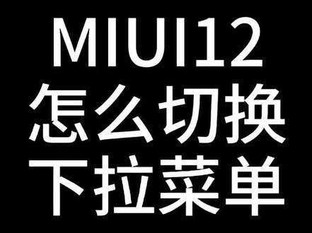 MIUI12提供了两种下拉菜单,可在设置修改#miui12