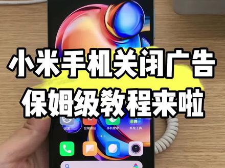 小米手机关闭广告,保姆级教程来啦!#手机使用技巧 #手机数码 #手机还能这么用