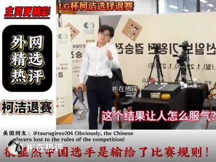 柯洁退赛,看各国网友的评论!#柯洁退赛