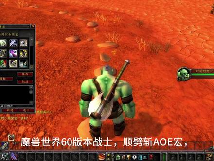 魔兽世界60版本战士顺劈斩AOE宏#魔兽世界