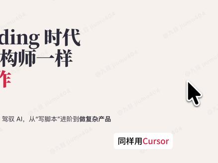 AI帮你写代码却越写越乱?因为你少了这张蓝图 同样的工具,有人做出产品,你的项目改到第三天就全崩了。差距不在工具,在你脑子里有没有一张"看不见的系统蓝图"。今天教你4招核心架构思维:模块化拆分、三层防御、先画蓝图再动手、签对接合同。每一招都附带训练法和懒人通道,零基础也能上手。Vibe Coding四大能力第二讲,看完你就知道为什么别人能做复杂产品,你却总是越改越烂。
#VibeCoding #AI编程 #系统思维 #产品开发 #AI副业