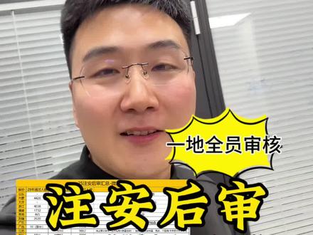 注安后审厉害了!该地全员审核呀! 注安后审厉害了!该地全员审核呀!#注册安全工程师#安全工程师#注安考试#注安成绩#注安后审