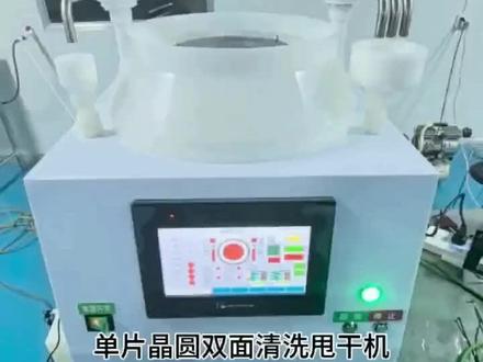 晶圆双面清洗甩干机是半导体制造过程中不可或缺的重要设备,主要用于晶圆的湿法清洗及干燥。这种设备广泛应用于半导体行业,尤其是在晶圆的清洗,光刻,刻蚀等工艺步骤中。主要工作原理为药液清洗,纯水清洗和甩干。首先,通过伺服电机低速转动,喷药及喷水装置(可配兆声头)配合摆动。底部有可调角度喷嘴,晶圆夹具采用特殊缕空设计,上下两面,同时向晶圆表面喷淋药液和去离子水(DIW)达到双面清洗的效果,单片晶圆清洗能够有效的去除芯片表面的杂质和污染物如颗粒。有机物,金属和氧化物等,从而减少这些杂质对晶圆性能和可靠性的影响,提高晶圆的良率。可定制多种类型药液清洗,二流体冲洗,兆生清洗及PVA刷洗,并且可以选配药液流量监控,药液PH监控,水流量监控,氮气流量监控排风风压风速监控等功能。满足客户不同工艺需求。#厂家实拍 #专业生产