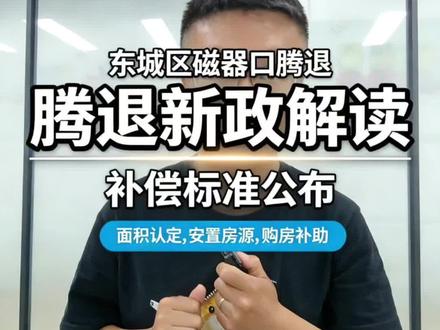 东城区最大规模城市更新!磁器口东街区启动腾退#城市更新 #磁器口#东城区