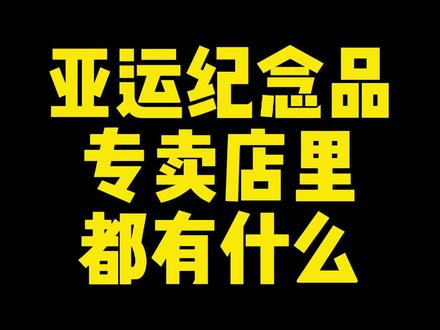 亚运会纪念品#好物推荐🔥 #亚运会