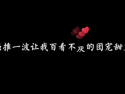 #推文 还有什么好看的团宠文推荐吗(搓搓手
