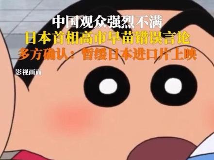 11月17日据中国电影报,相关影片进口方、发行方确认:《蜡笔小新:炽热的春日部舞者们》《工作细胞》等#进口日本影片将暂缓上映 。