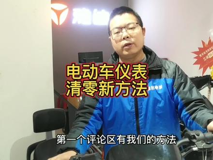 电动车仪表清零,新方法 #电动车仪表清零 #每天一个用车知识 #技巧