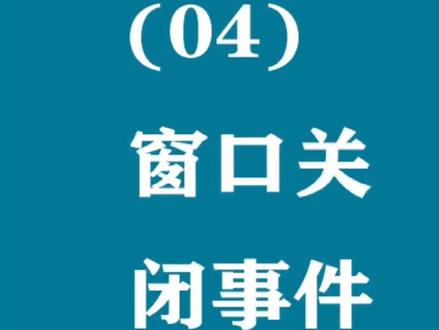 窗口关闭事件#程序代码 #python#GUI